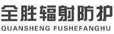 黑龙江全胜辐射防护工程有限公司